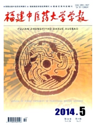 福建中医药大学学报