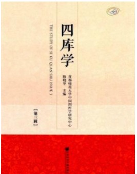 四库学