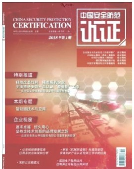 中国安全防范认证