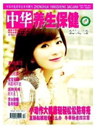 中华养生保健