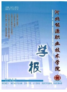 河北能源职业技术学院学报