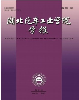 湖北汽车工业学院学报
