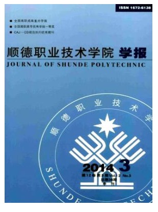 顺德职业技术学院学报