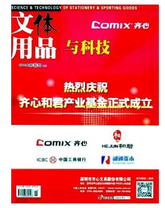 文体用品与科技