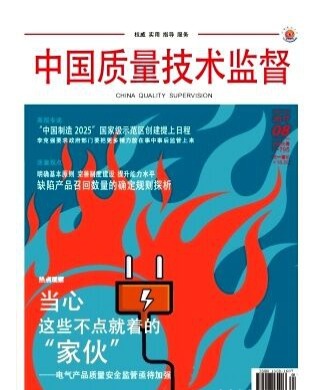 中国质量技术监督