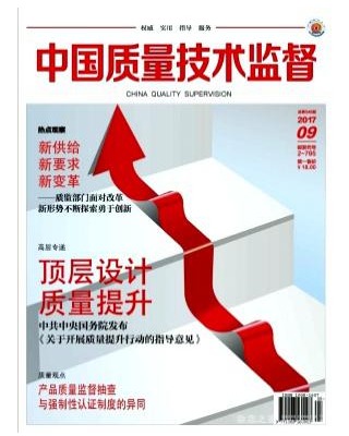 中国质量技术监督