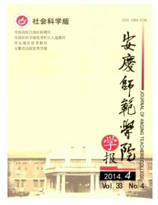 安庆师范学院学报