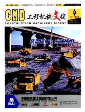 工程机械文摘