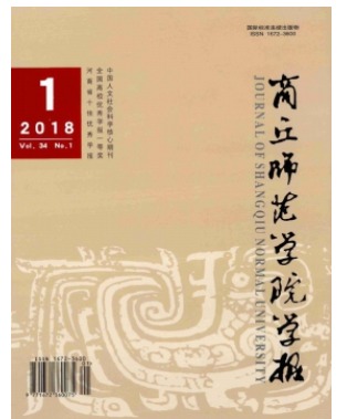 商丘师范学院学报