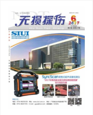 无损探伤