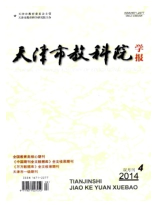 天津市教科院学报