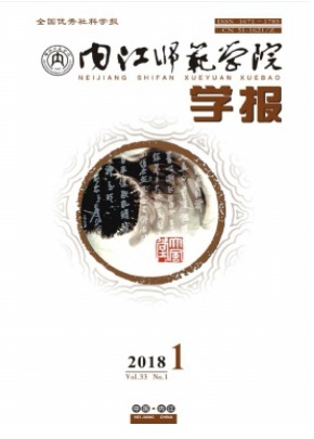 内江师范学院学报