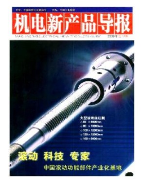 机电新产品导报