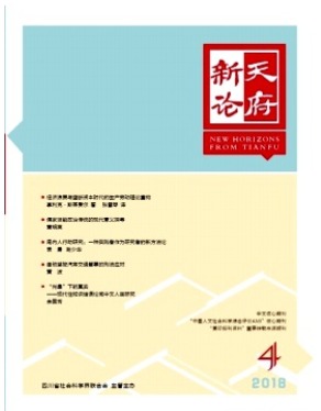 天府新论