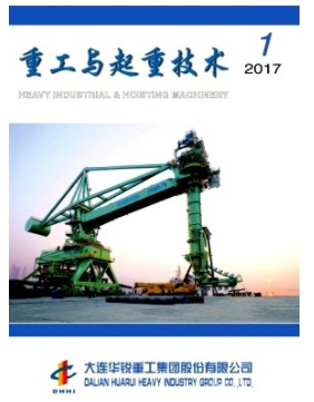 重工与起重技术