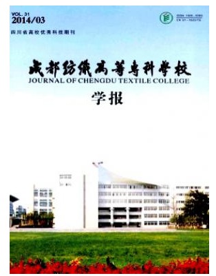 成都纺织高等专科学校学报