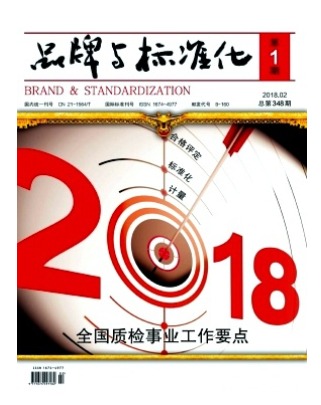 品牌与标准化