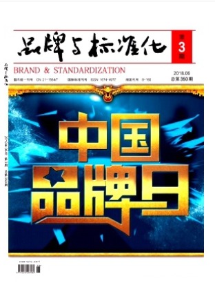 品牌与标准化
