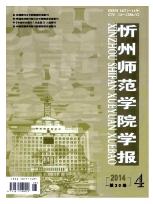 忻州师范学院学报