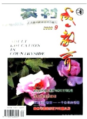 农村成人教育