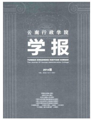 云南行政学院学报