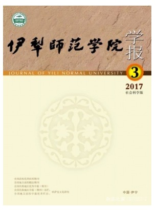 伊犁师范学院学报