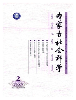 内蒙古社会科学
