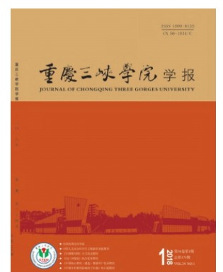 重庆三峡学院学报
