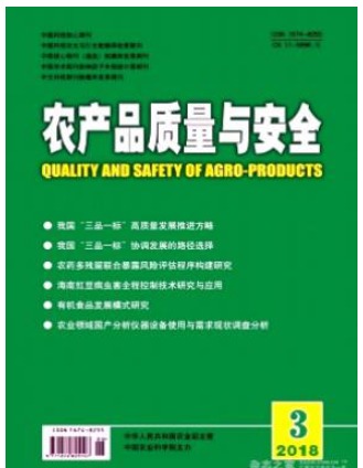 农产品质量与安全