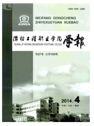 潍坊工程职业学院学报