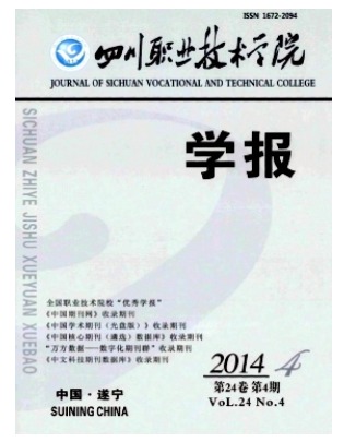四川职业技术学院学报