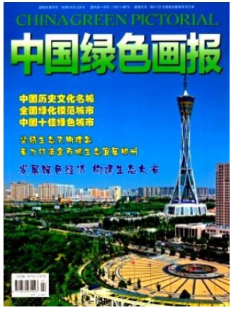 中国绿色画报