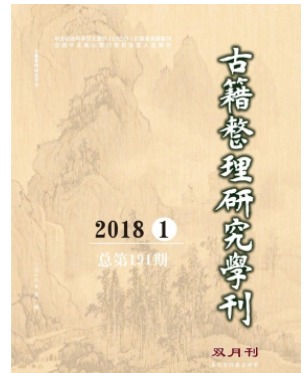 古籍整理研究学刊