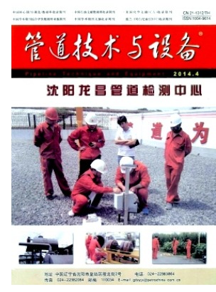 管道技术与设备
