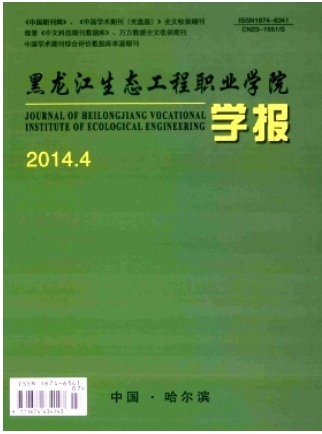黑龙江生态工程职业学院学报