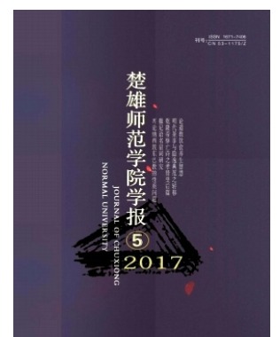楚雄师范学院学报