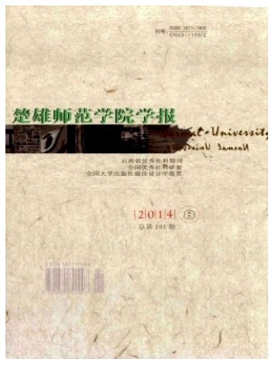 楚雄师范学院学报