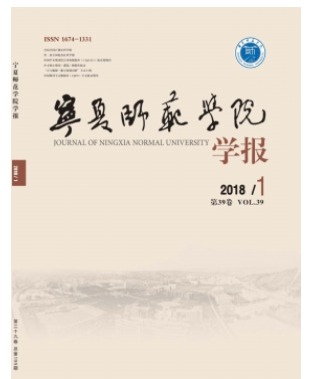 宁夏师范学院学报