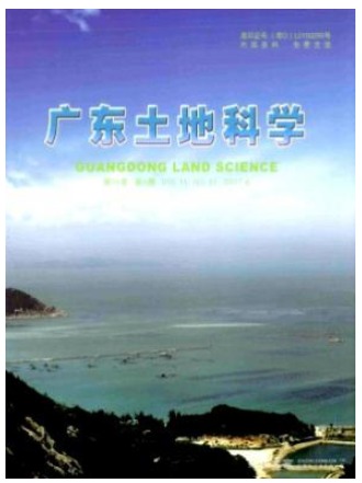 广东土地科学