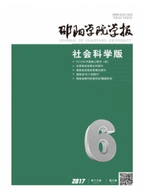邵阳学院学报