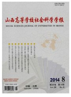 山西高等学校社会科学学报