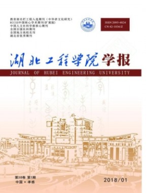 湖北工程学院学报
