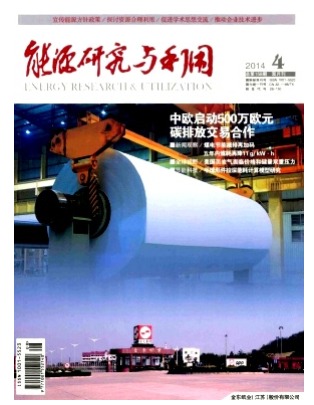 能源研究与利用