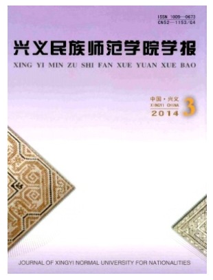 兴义民族师范学院学报