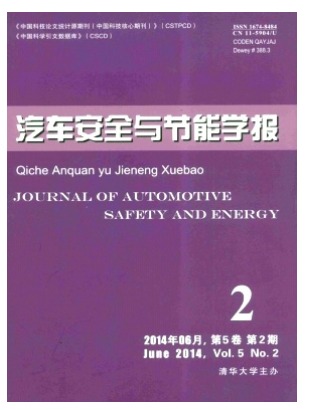 汽车安全与节能学报
