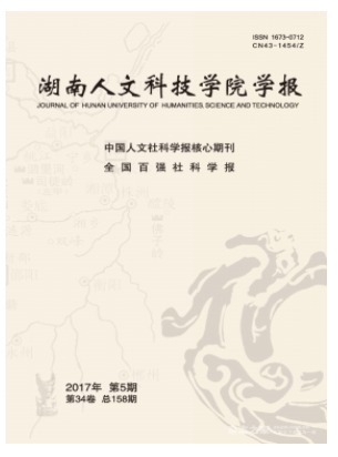 湖南人文科技学院学报