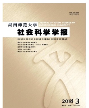 湖南师范大学社会科学学报
