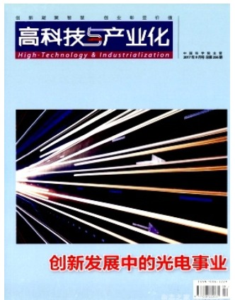 高科技与产业化