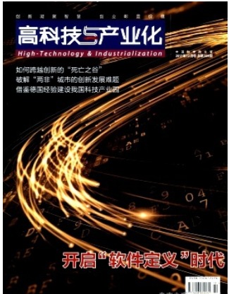 高科技与产业化