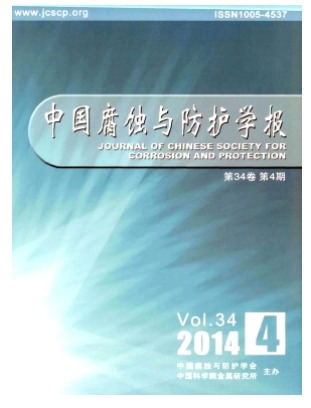 中国腐蚀与防护学报